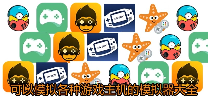 可以模拟各种游戏主机的模拟器大全