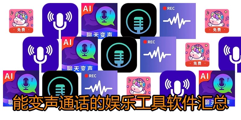 能变声通话的娱乐工具软件汇总