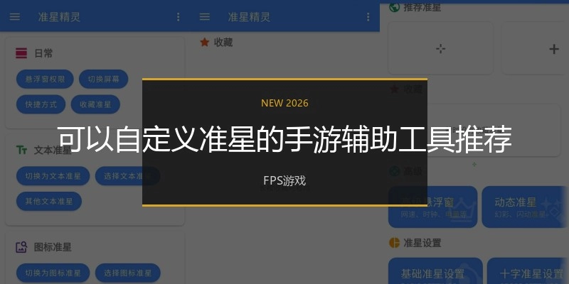 可以自定义准星的手游辅助工具推荐