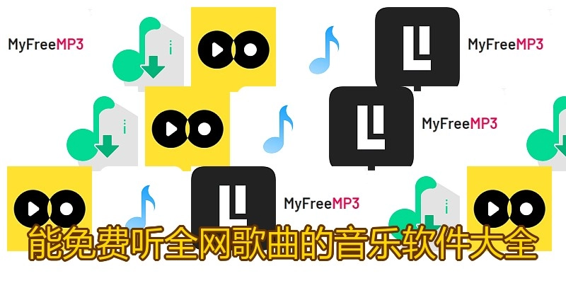 能免费听全网歌曲的音乐软件大全