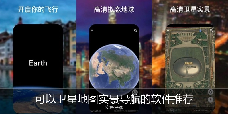 可以卫星地图实景导航的软件推荐