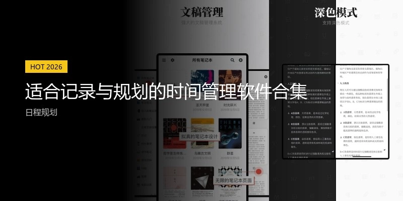 适合记录与规划的时间管理软件合集
