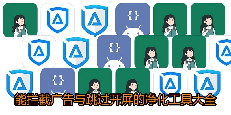 能拦截广告与跳过开屏的净化工具大全