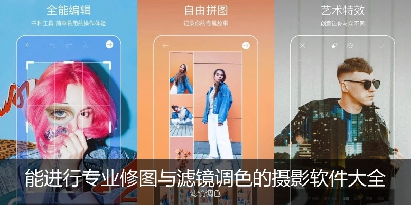 能进行专业修图与滤镜调色的摄影软件大全