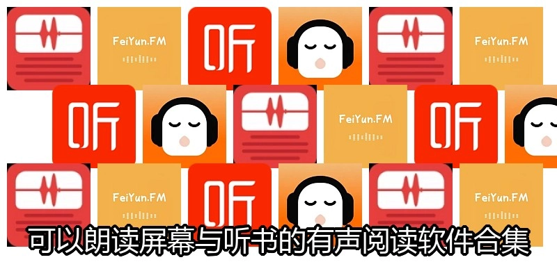 可以朗读屏幕与听书的有声阅读软件合集