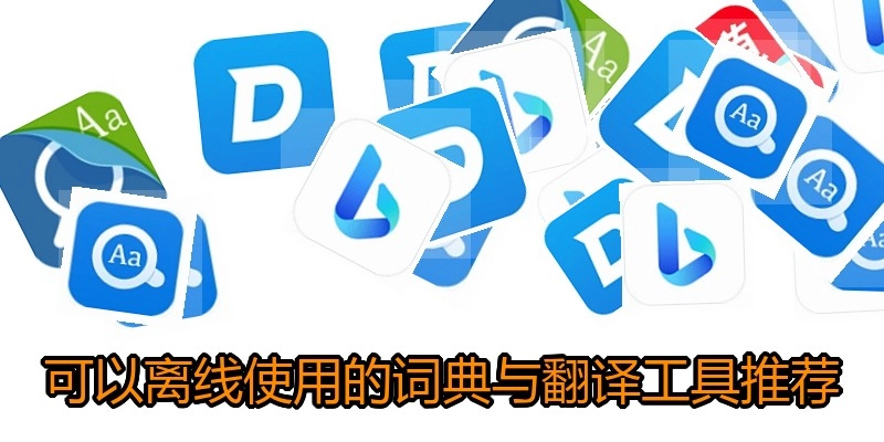 可以离线使用的词典与翻译工具推荐