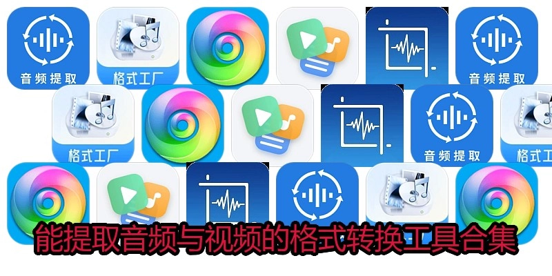 能提取音频与视频的格式转换工具合集
