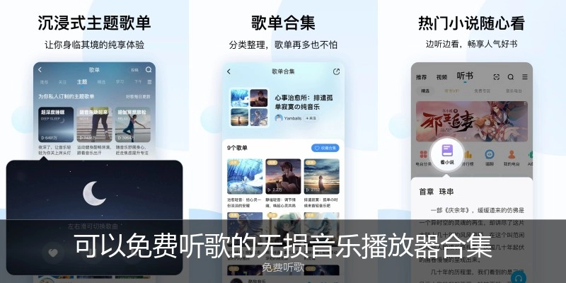 可以免费听歌的无损音乐播放器合集