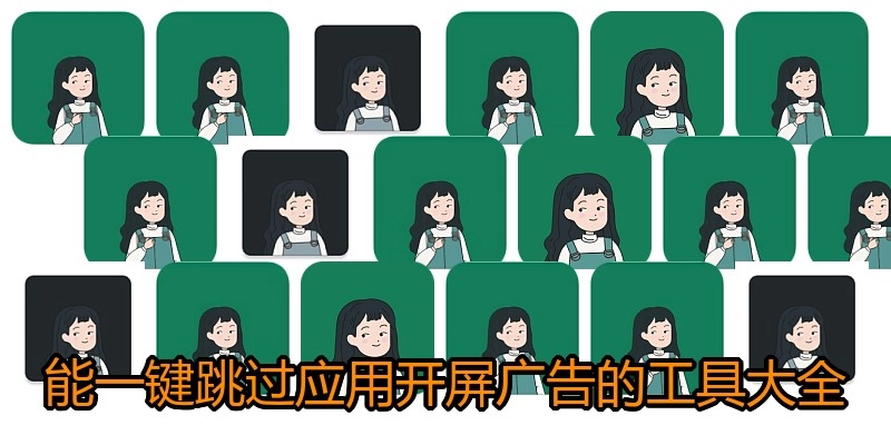 能一键跳过应用开屏广告的工具大全