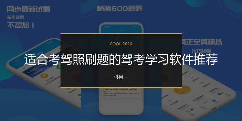 适合考驾照刷题的驾考学习软件推荐
