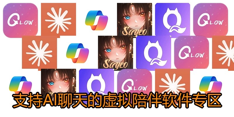 支持AI聊天的虚拟陪伴软件专区