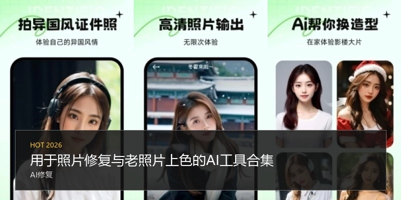 用于照片修复与老照片上色的AI工具合集