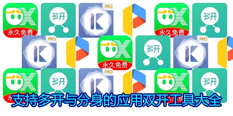 支持多开与分身的应用双开工具大全