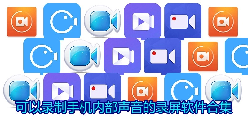 可以录制手机内部声音的录屏软件合集