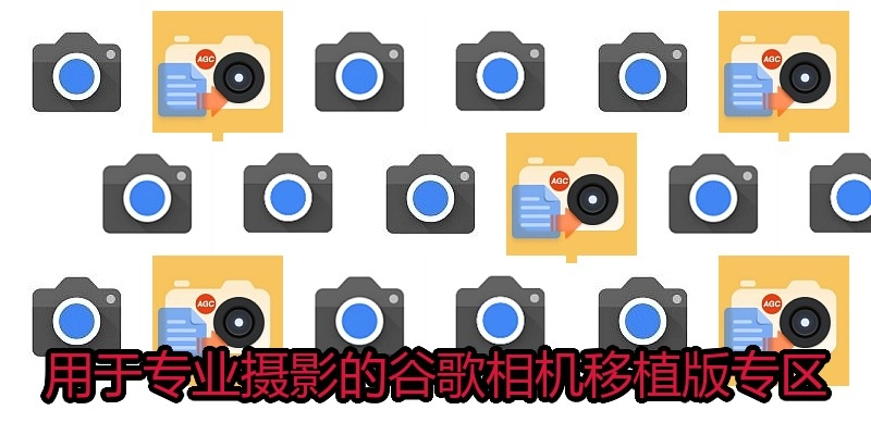 用于专业摄影的谷歌相机移植版专区