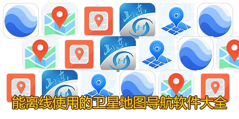 能离线使用的卫星地图导航软件大全