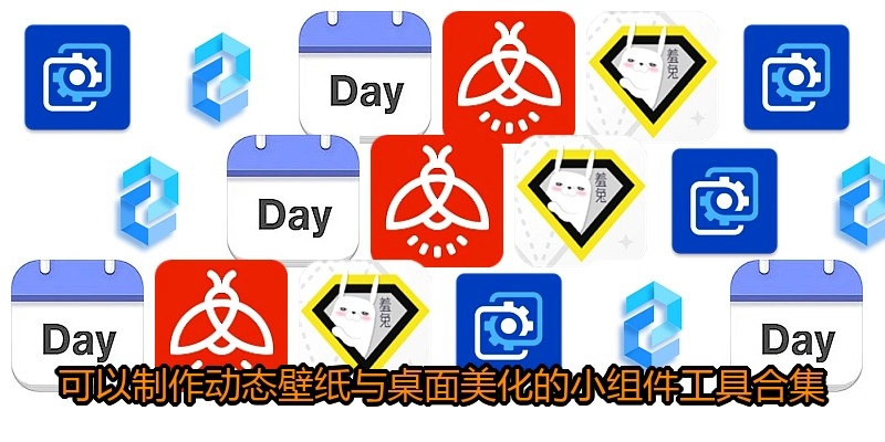 可以制作动态壁纸与桌面美化的小组件工具合集