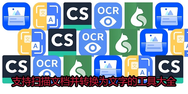 支持扫描文档并转换为文字的工具大全