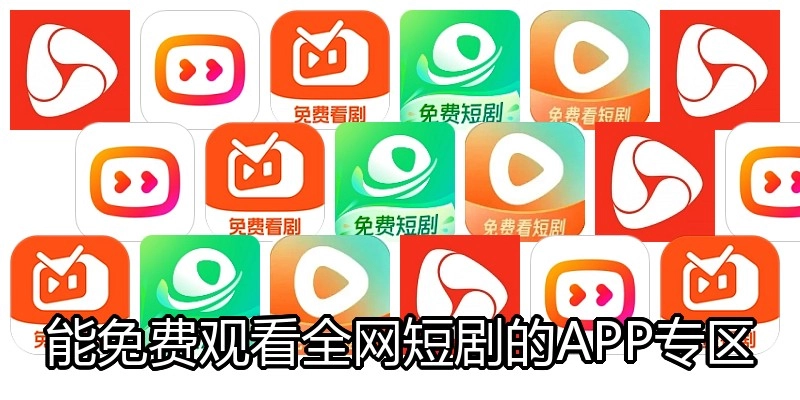 能免费观看全网短剧的APP专区
