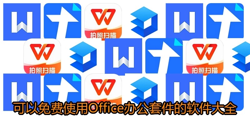 可以免费使用Office办公套件的软件大全