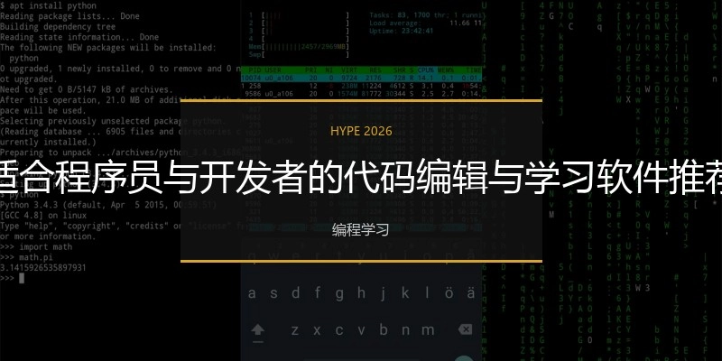 适合程序员与开发者的代码编辑与学习软件推荐