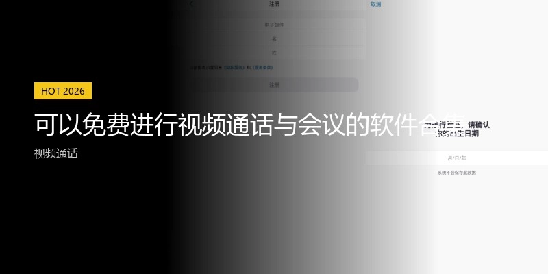 可以免费进行视频通话与会议的软件合集