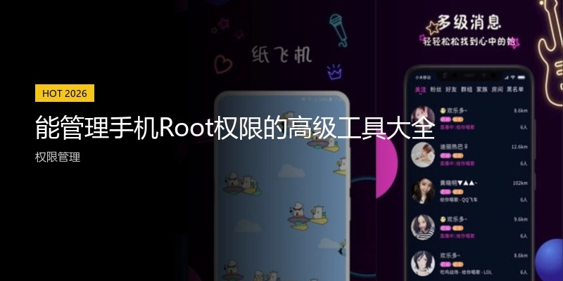 能管理手机Root权限的高级工具大全