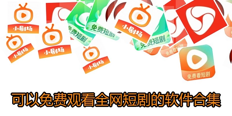 可以免费观看全网短剧的软件合集