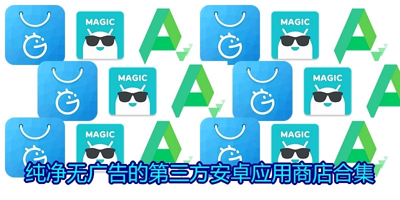 纯净无广告的第三方安卓应用商店合集