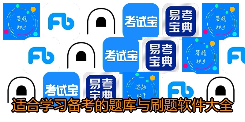 适合学习备考的题库与刷题软件大全