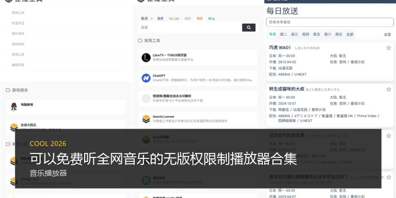 可以免费听全网音乐的无版权限制播放器合集
