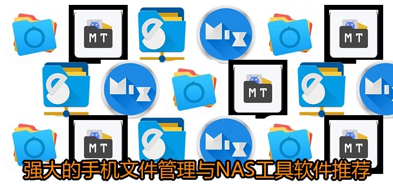 强大的手机文件管理与NAS工具软件推荐