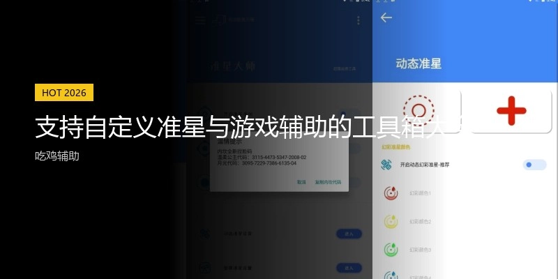 支持自定义准星与游戏辅助的工具箱大全