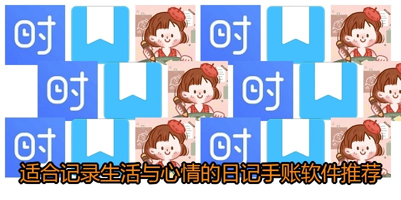 适合记录生活与心情的日记手账软件推荐