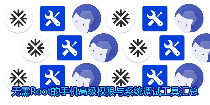 无需Root的手机高级权限与系统调试工具汇总