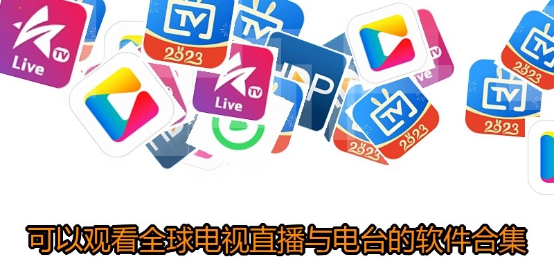 可以观看全球电视直播与电台的软件合集