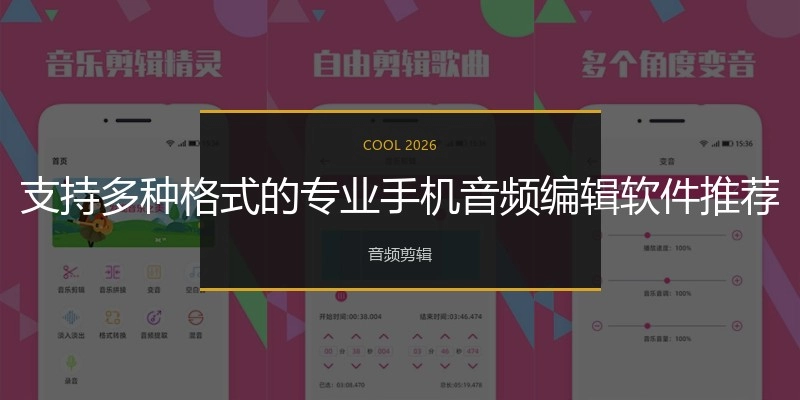 支持多种格式的专业手机音频编辑软件推荐