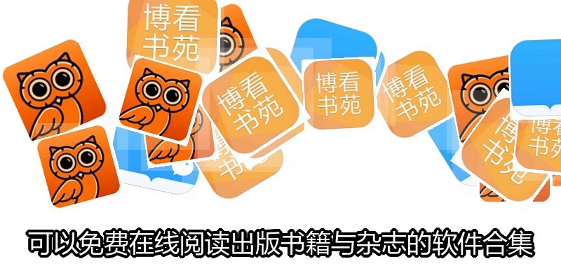 可以免费在线阅读出版书籍与杂志的软件合集