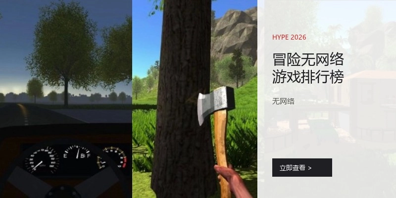 冒险无网络游戏排行榜