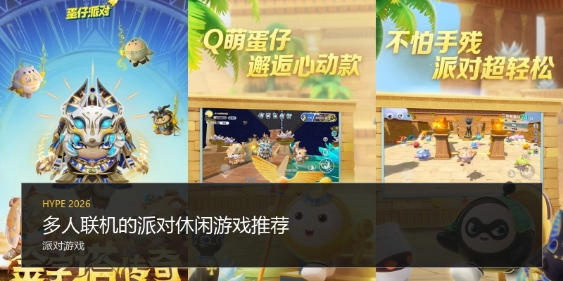 多人联机的派对休闲游戏推荐