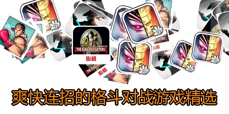 爽快连招的格斗对战游戏精选