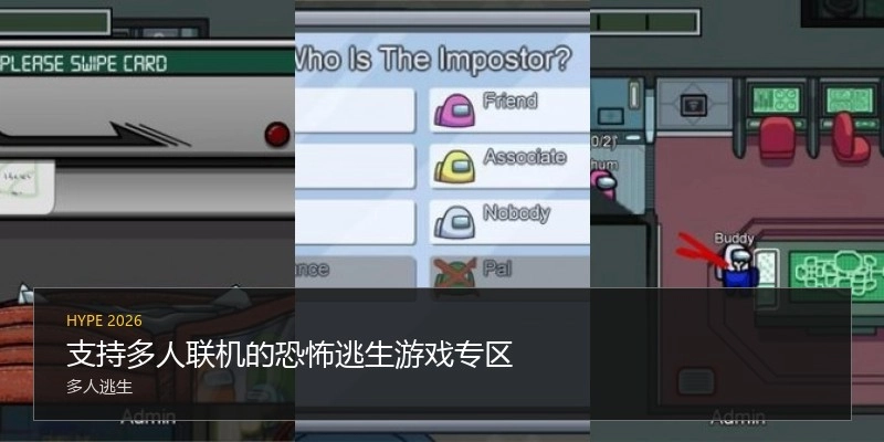 支持多人联机的恐怖逃生游戏专区