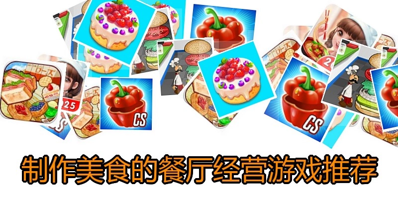 制作美食的餐厅经营游戏推荐