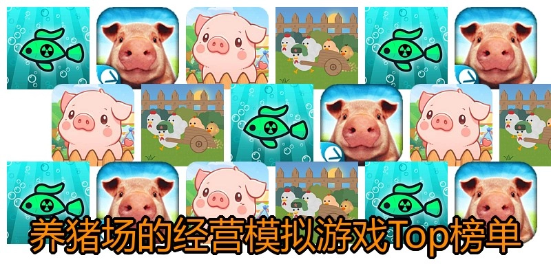 养猪场的经营模拟游戏Top榜单