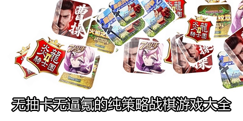 无抽卡无逼氪的纯策略战棋游戏大全