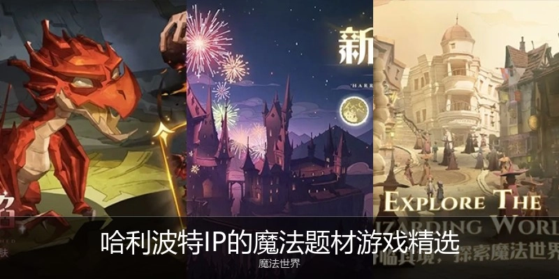 哈利波特IP的魔法题材游戏精选