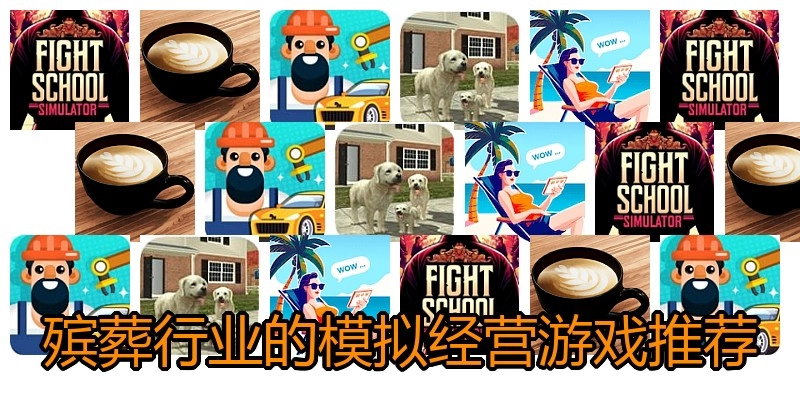 殡葬行业的模拟经营游戏推荐