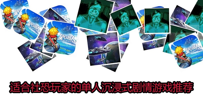 适合社恐玩家的单人沉浸式剧情游戏推荐