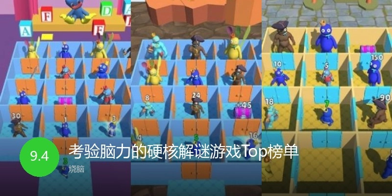 考验脑力的硬核解谜游戏Top榜单
