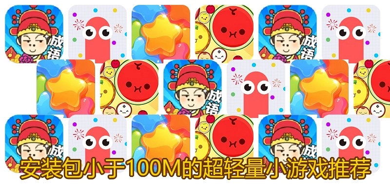 安装包小于100M的超轻量小游戏推荐